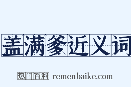 盖满爹近义词是什么意思的图片